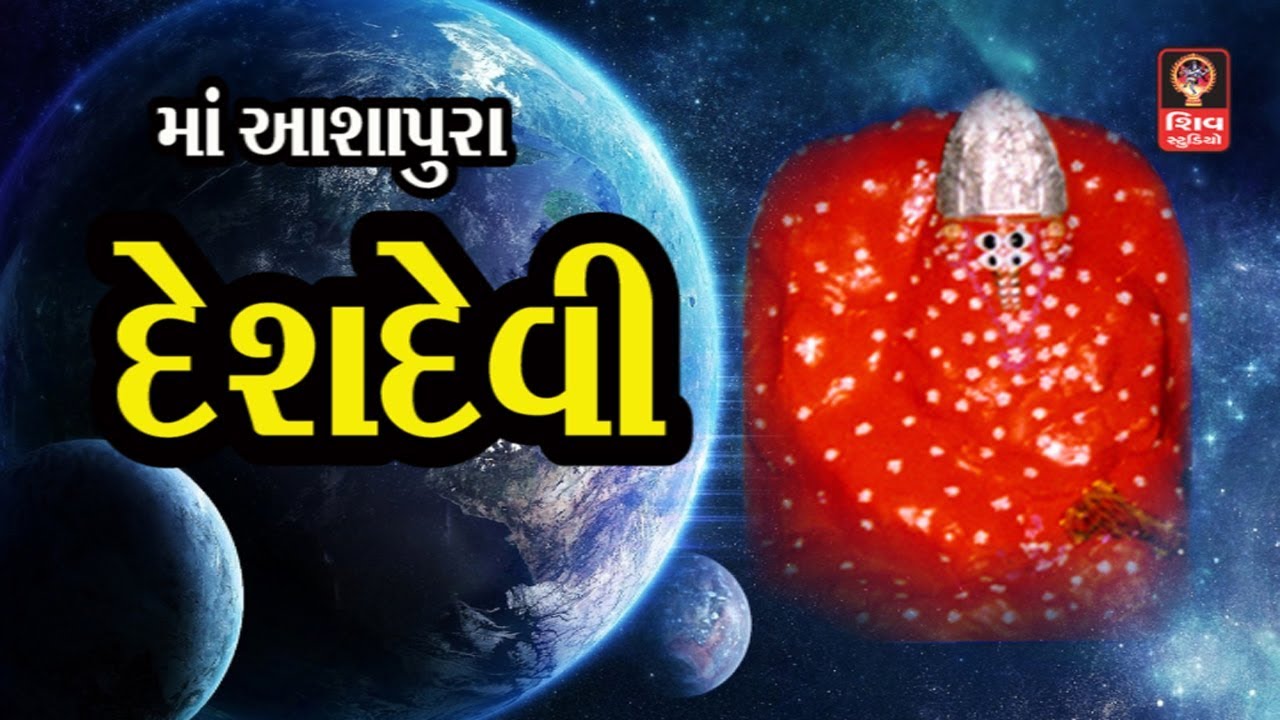 દેશદેવી માં આશાપુરા ગુજરાતી ગરબા - લલીતા ઘોડાદ્રા Ashapura Maa Garba Songs -