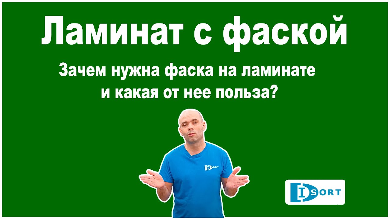 Ламинат с фаской. Зачем нужна фаска на ламинате и какая от нее польза.