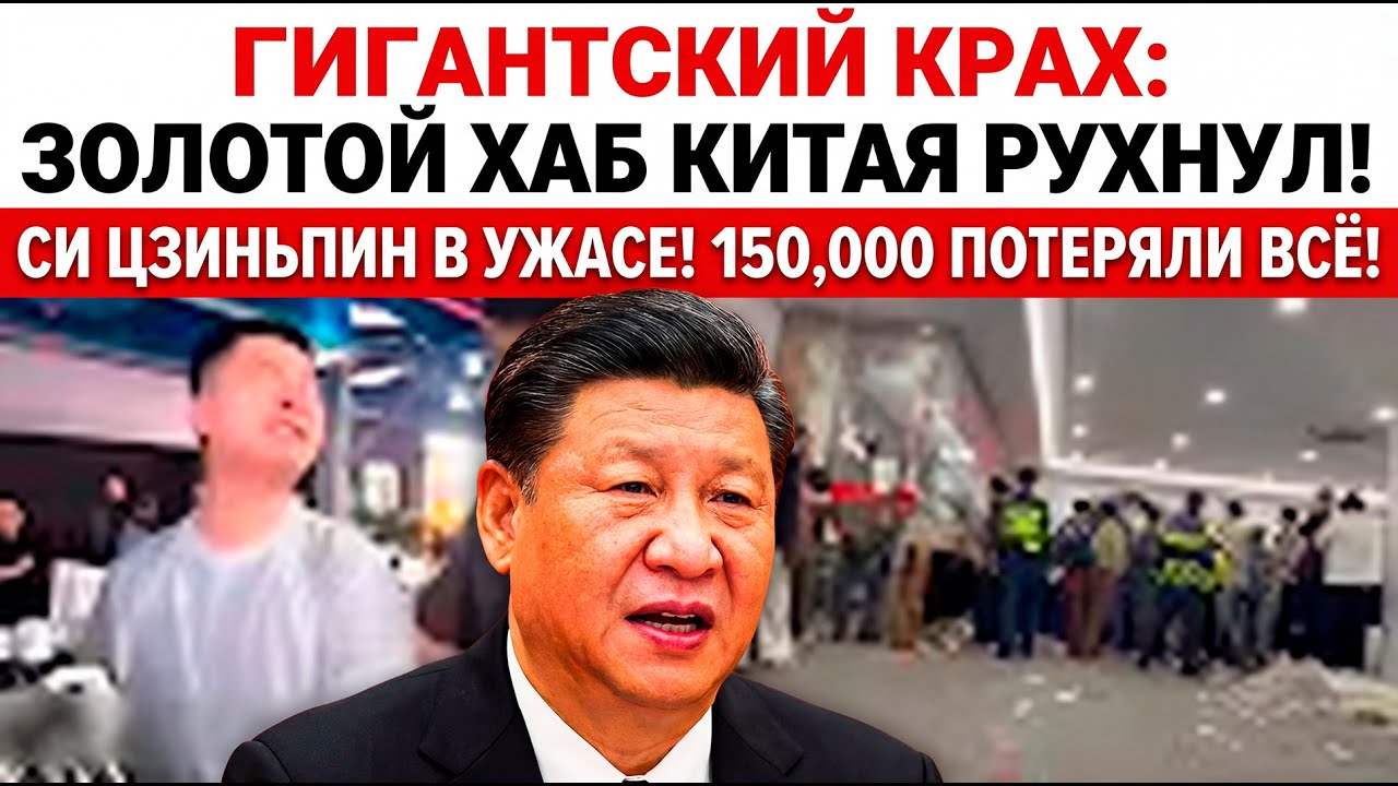 Крах золота в Китае: цены рухнули на 8%, 150 000 обманутых, полиция оттесняет толпы на рынке Шу Бай