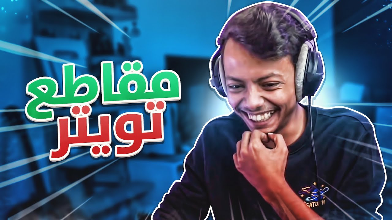 مقاطع العيد من تويتر