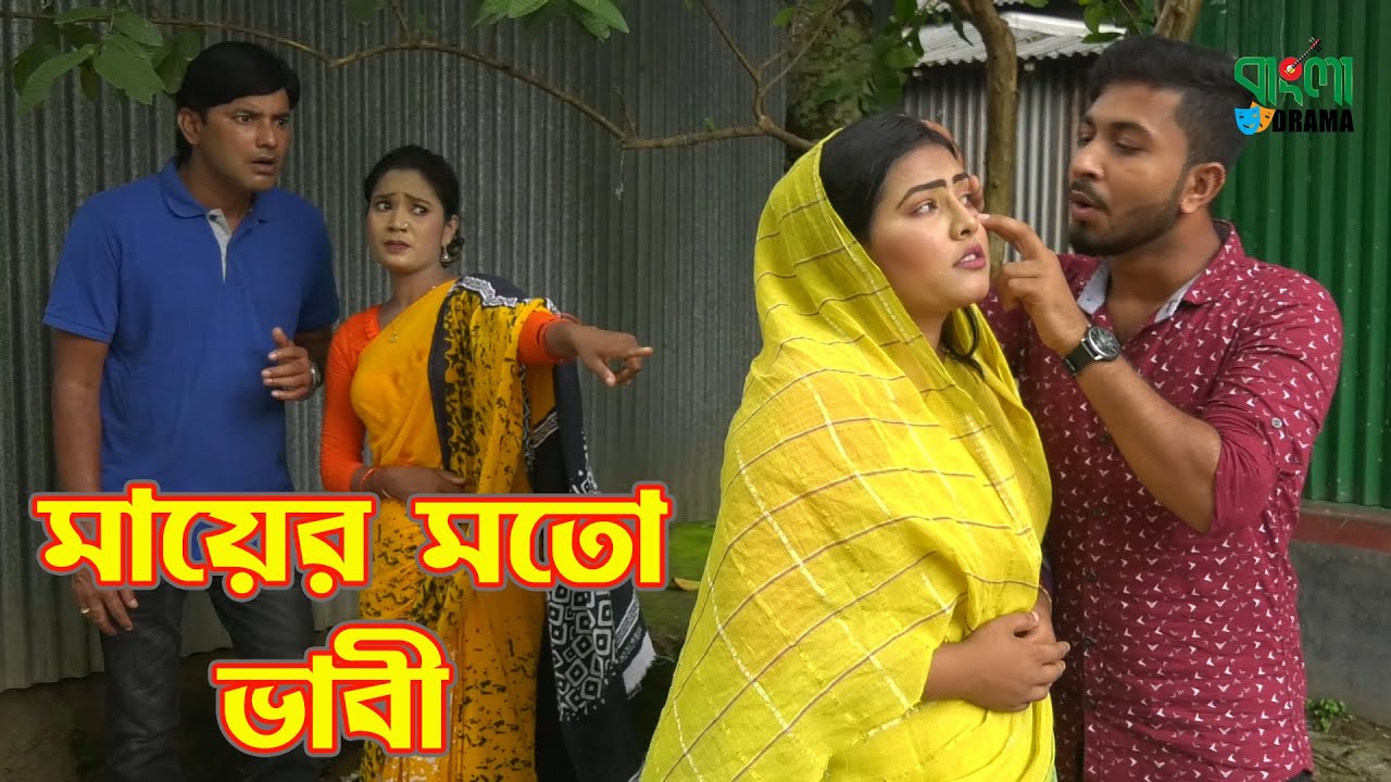 মায়ের মতো ভাবী | Mayer Moto Vabi | জীবন বদলে দেয়া একটি শর্ট ফিল্ম | Bangla Short Film |Bangla Drama