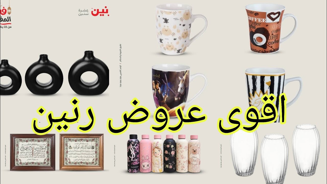 احلى عروض رنين من اول 30 جنية متاحة من الخميس 19 فبراير حتى السبت 21