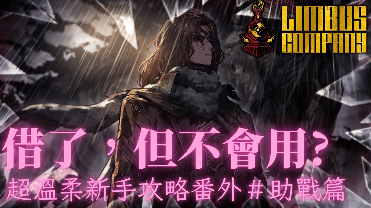這個遊戲它不應該被埋沒!!!!趕緊加入我們吧!【超溫柔邊獄巴士新手入坑攻略＃番外 】助戰人格使用指南 (狂獵希斯克里夫)