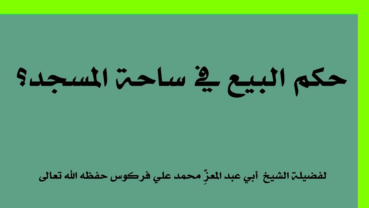 حكم البيع في ساحة المسجد للشيخ فركوس الجزائري.