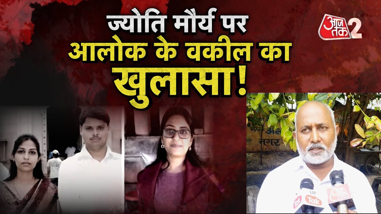 AAJTAK 2 LIVE | SDM JYOTI MAURYA | ALOK MAURYA के वकील का बड़ा खुलासा |  AT2 LIVE