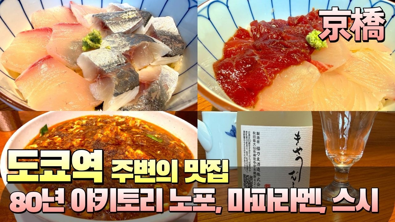 [도쿄 맛집] 도쿄역 주변의 야키토리 노포, 마파 라멘, 스시 노포.. 진정한 도쿄의 맛집들 #맛집 #도쿄맛집 #일본여행
