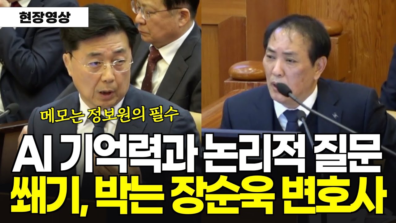 AI기억력 답변과 논리적 질문으로 메모논란에 쐐기를 박는 장순욱변호사