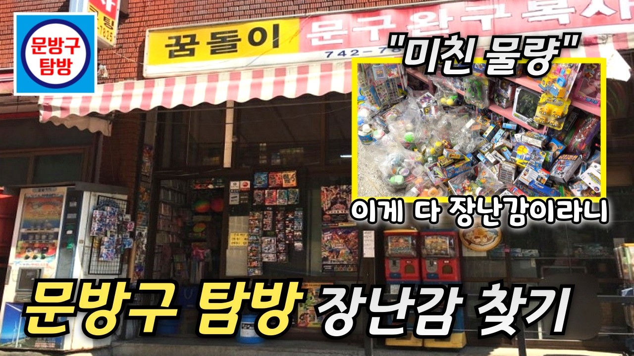 (오타쿠 브이로그) 문방구 탐방 장난감 찾기! | 문탐 고전완구 추억 레어 피규어 문구 굿즈