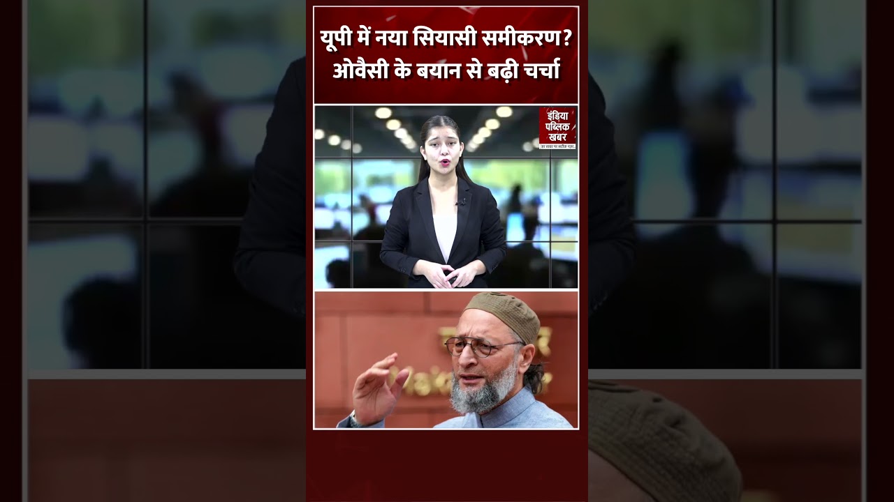 UP में नया सियासी समीकरण? Owaisi  के बयान से बढ़ी चर्चा