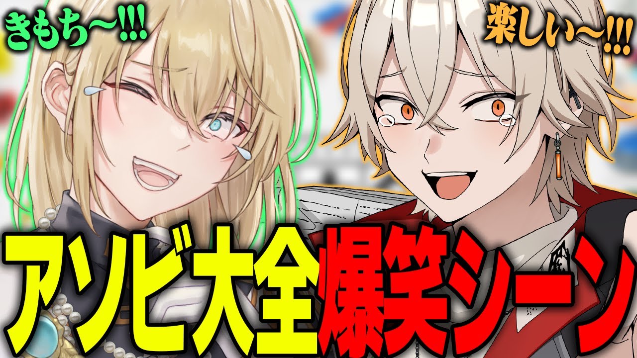 【爆笑】得意不得意がわかり易すぎるニトキルのアソビ大全爆笑シーンまとめwww