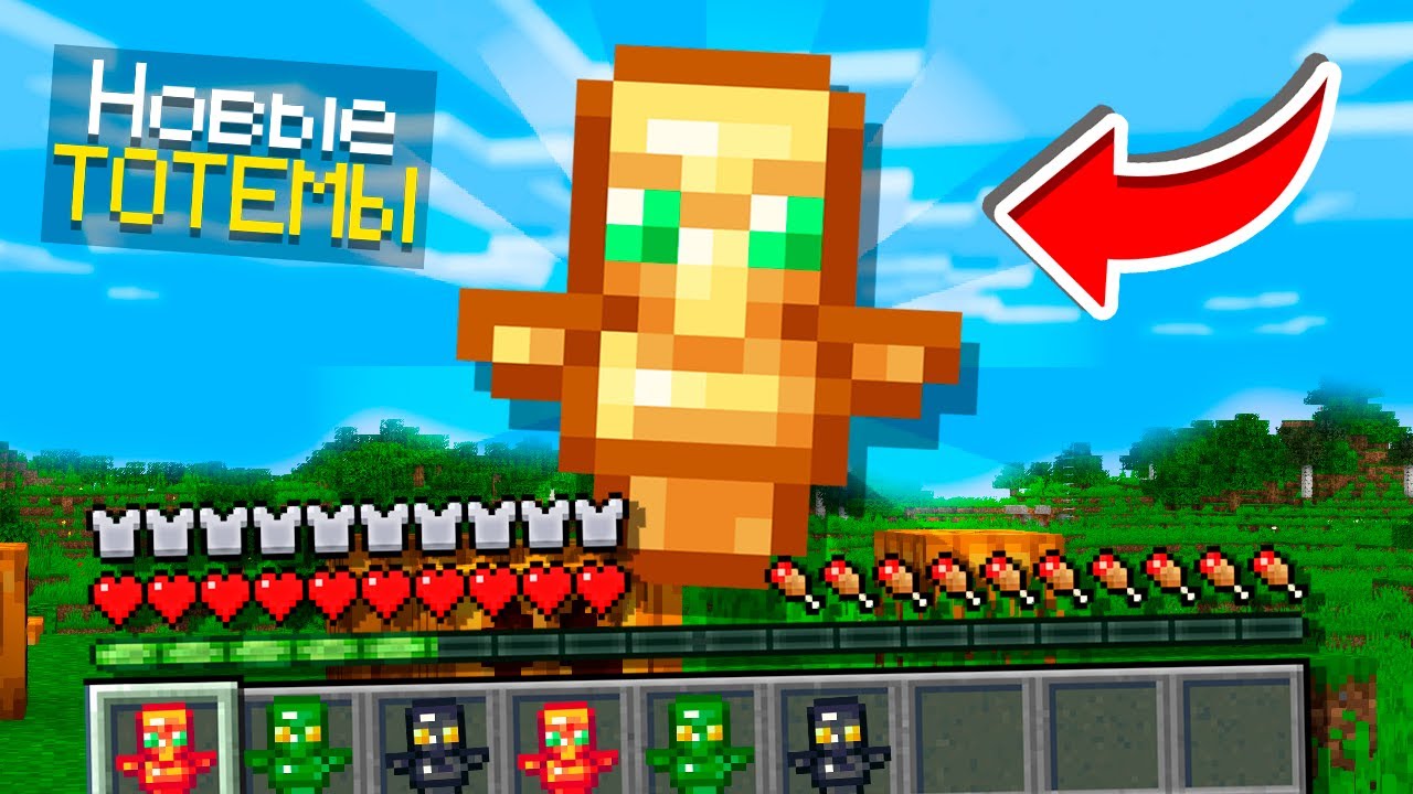 😱 Майнкрафт, но Мне Доступны СУПЕР НОВЫЕ ТОТЕМЫ