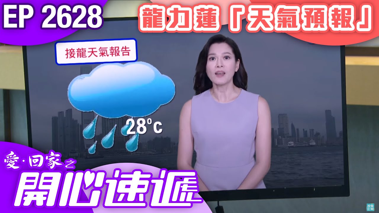 愛回家之開心速遞 第2628集｜龍力蓮「天氣預報」｜ 
