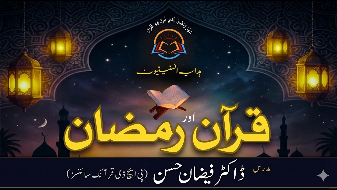 قرآن اور رمضان : استقبالِ رمضان کے حوالے سے خصوصی خطاب | مقرر: ڈاکٹر فیضان حسن حفظہ اللہ
