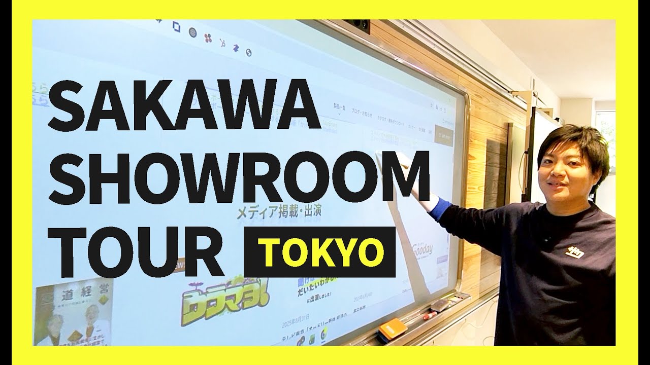 &ldquo;SAKAWA SHOWROOM TOUR&rdquo; 株式会社サカワ 東京ショールームのご紹介　最新の電子黒板をはじめ、学校向けICT機器や黒板を見て触って、ご体験いただけます。