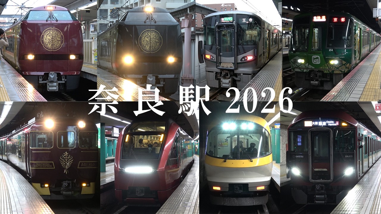 【奈良駅特集】JR&近鉄奈良駅を出発する列車映像集｜発車メロディ、アナウンス付｜4K