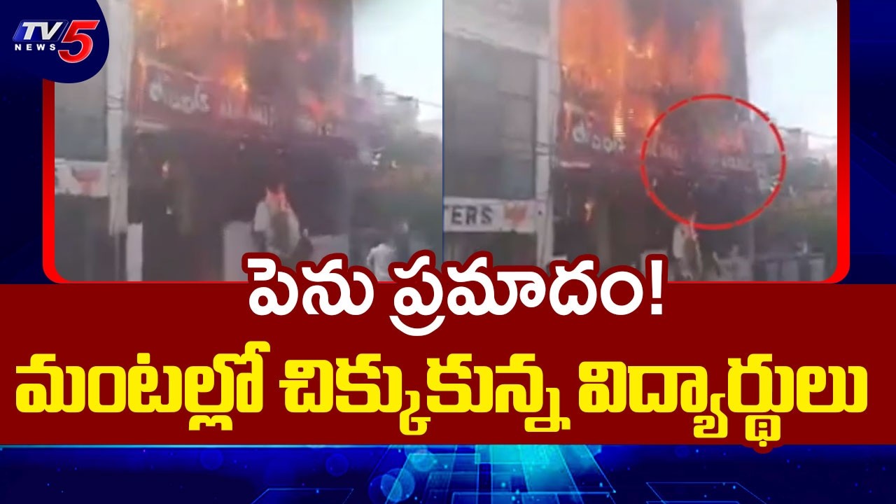 పెను ప్రమాదం | Lucknow Fire Tragedy: Massive Fire at Coaching Centre | TV5 News