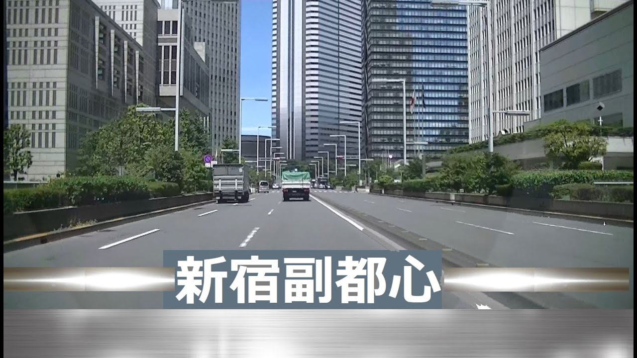 【新宿副都心】 西新宿☆高層ビル群☆各アクセス／議事堂通り～都議会議事堂🚓車寄せ～北通り 東通り🧸新宿パークハイアット東京 車寄せ 【京王プラザホテル】 【新宿アイランド】住友ビル・東京医大