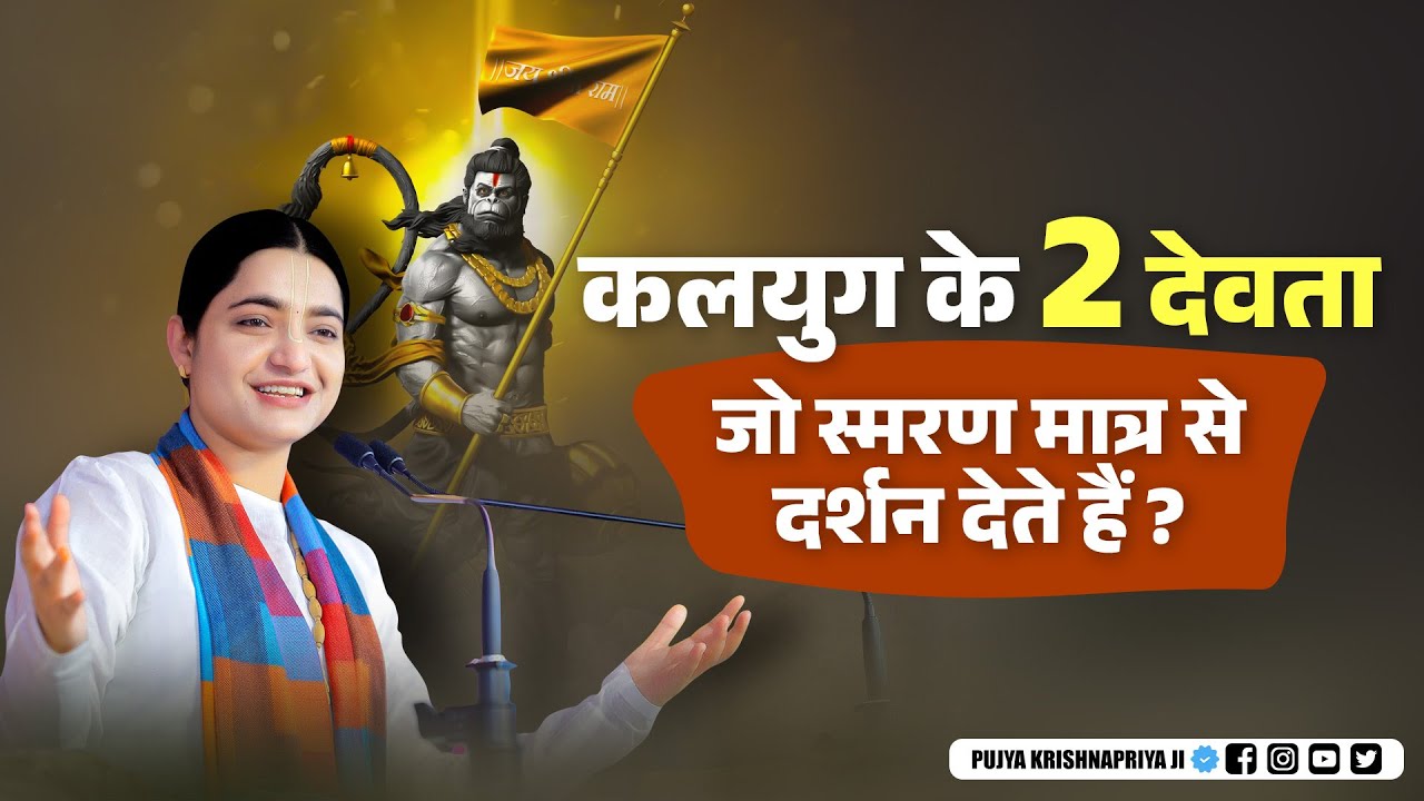 कलयुग के 2 देवता जो स्मरण मात्र से दर्शन देते हैं | Pujya Krishnapriya Ji