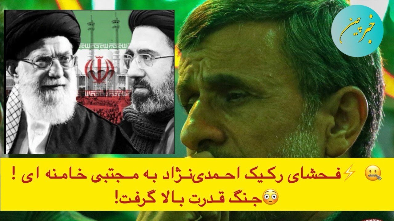 🤐 ⚡فحشای رکیک احمدی&zwnj;نژاد به مجتبی خامنه ای ! 😳جنگ قدرت بالا گرفت!