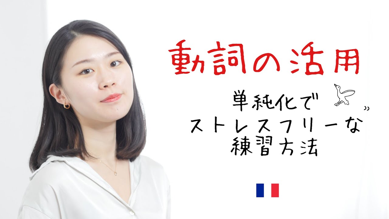 複雑に考えてない？動詞の活用が余裕で身に付けれる理由と練習方法を徹底解説【フランス語初心者向け】