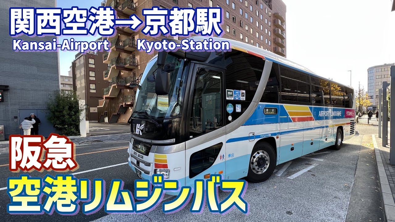 【空港からの行き方】京都までリムジンバスで行くとこんな感じです【関西空港】