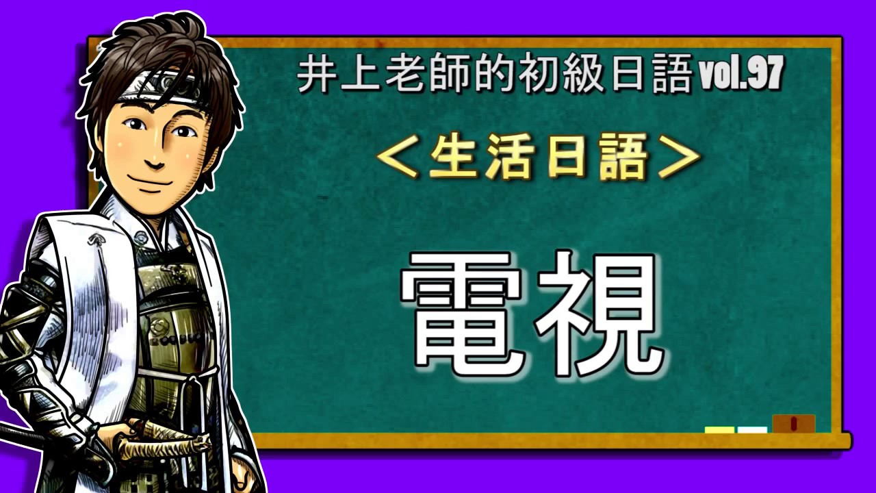 日文教學（初級日語#97）【電視】井上老師