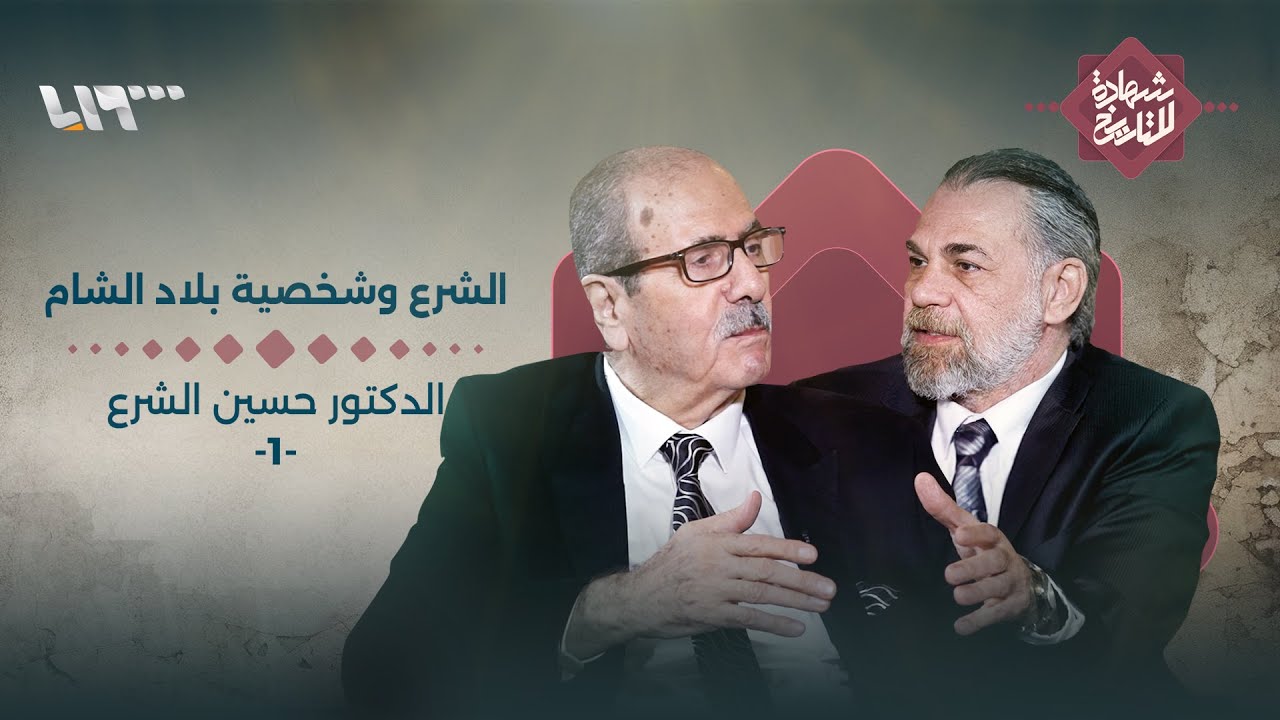 حسين الشرع في حديث عن شخصية بلاد الشام وتحولاتها عبر الزمن | شهادة للتاريخ