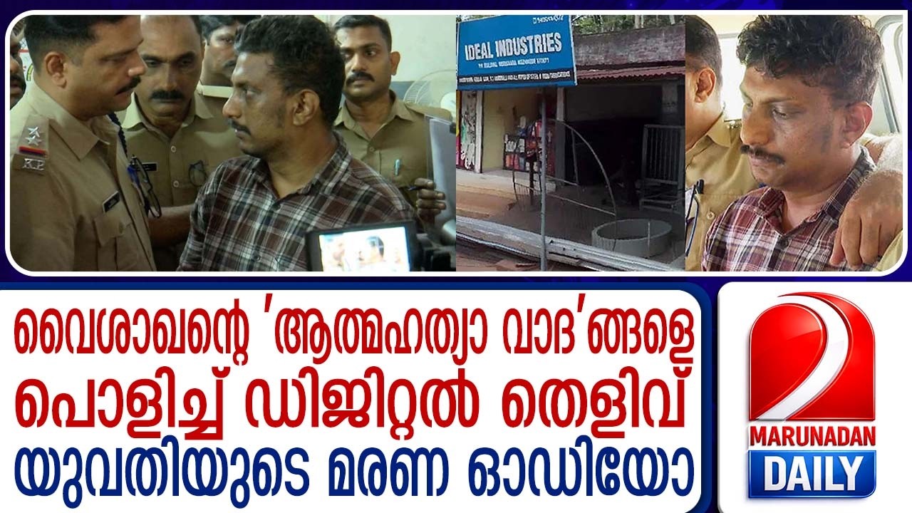 വൈശാഖന്റെ 'ആത്മഹത്യാ വാദ'ങ്ങളെ പൊളിച്ച് ഡിജിറ്റൽ തെളിവ് |  | vaishakhan