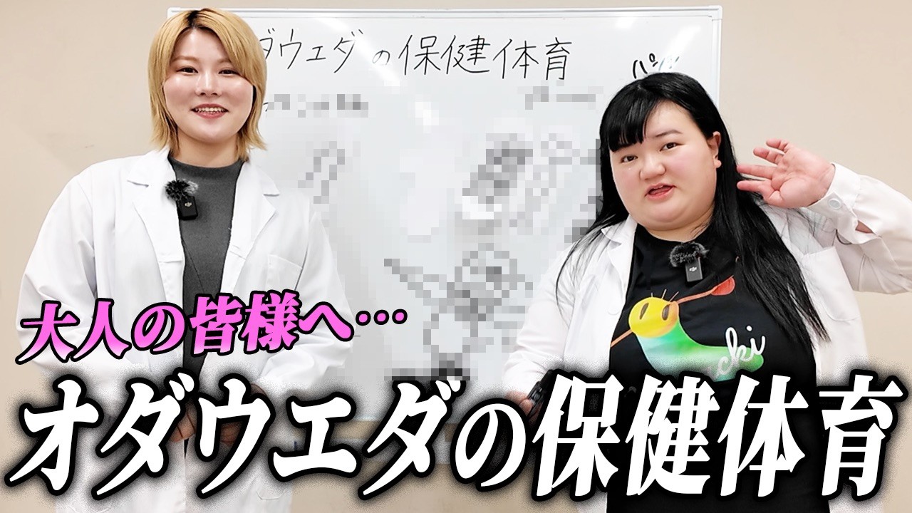 【教育】オダウエダの保健体育、開講。