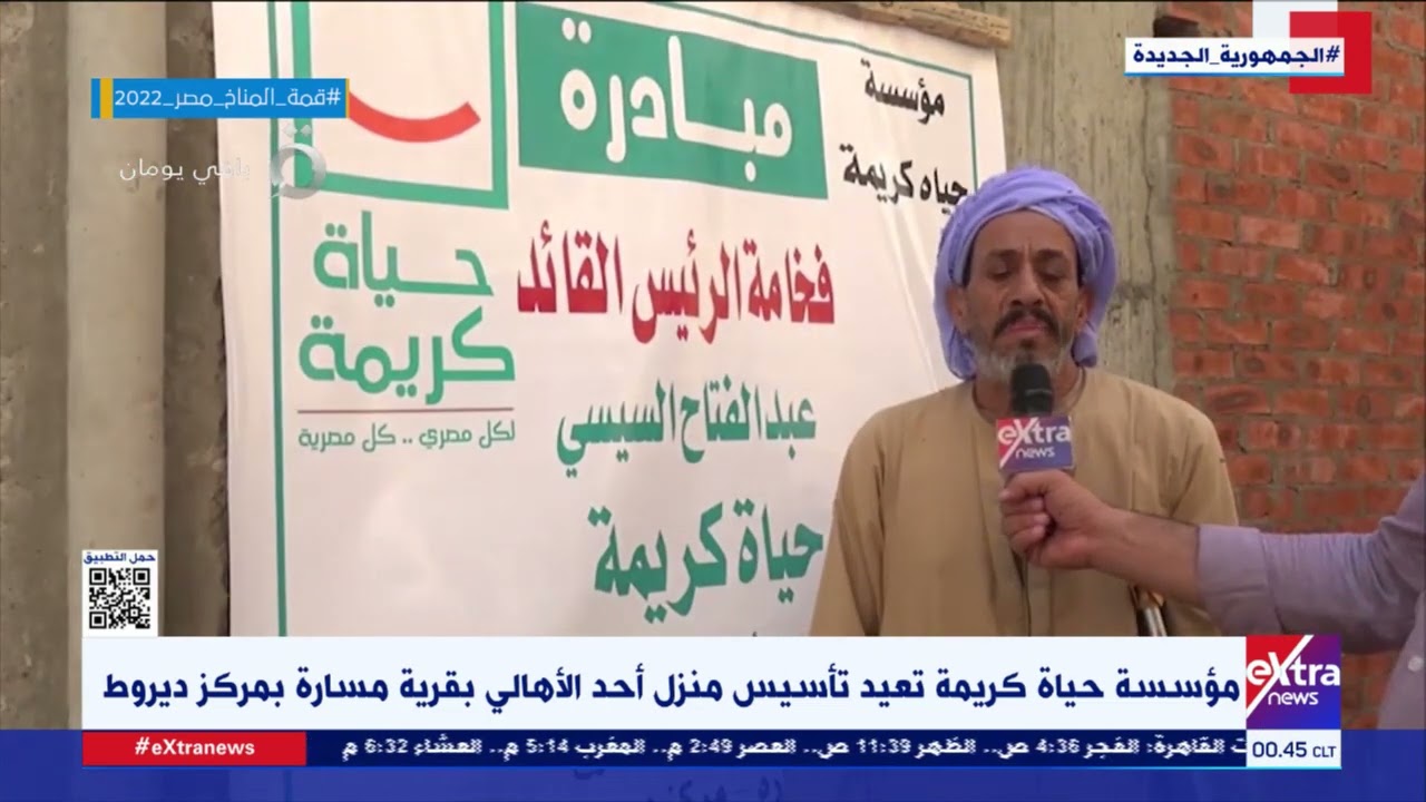 غرفة الأخبار| مؤسسة حياة كريمة تعيد تأسيس منزل أحد الأهالي بقرية مسارة بمركز ديروط