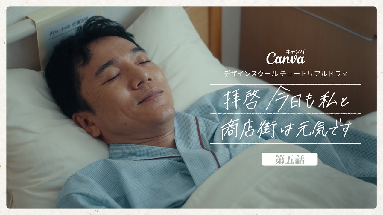 【第5話】コスパもタイパも関係ない - 拝啓 今日も私と商店街は元気です | Canva 公式 (キャンバ)