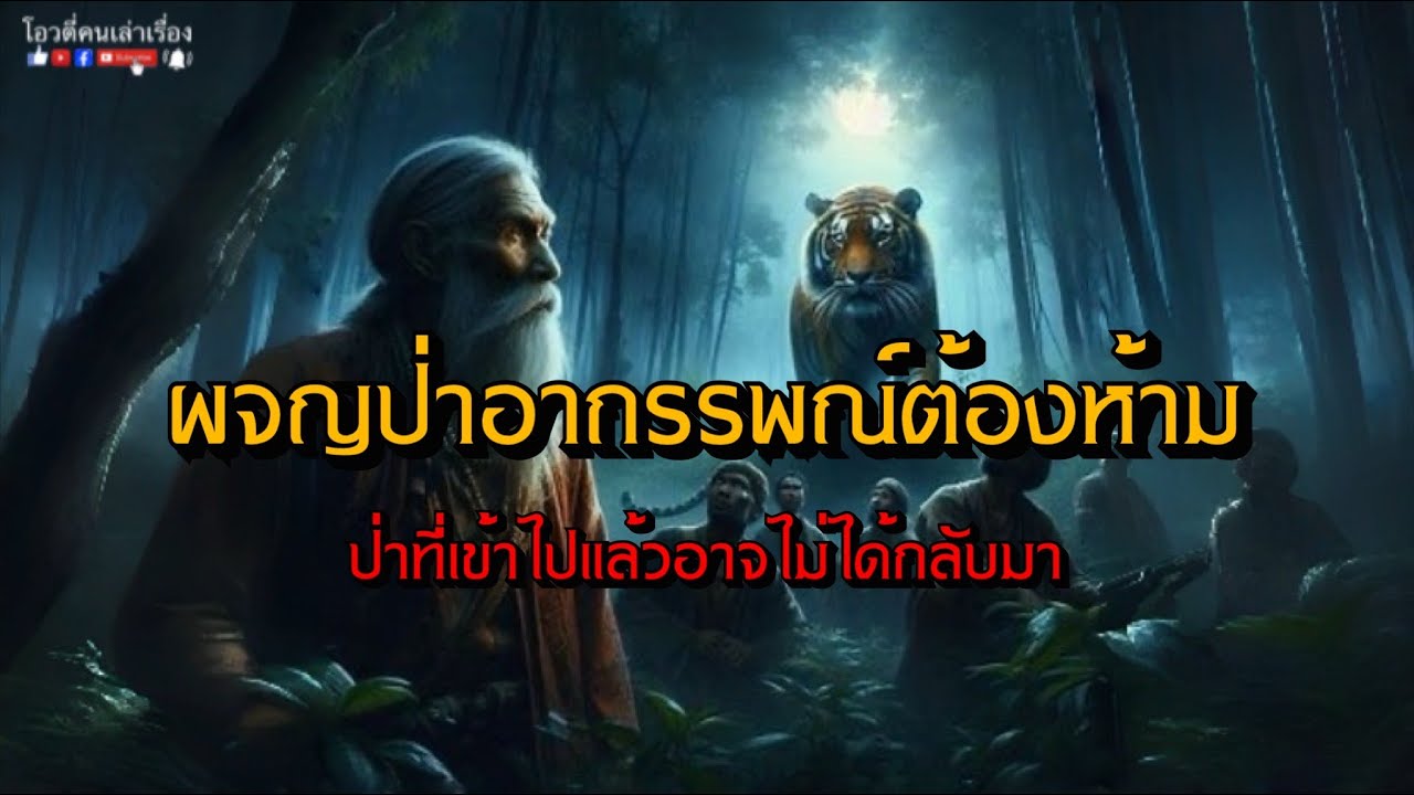 ผจญป่าอาถรรพณ์ต้องห้าม