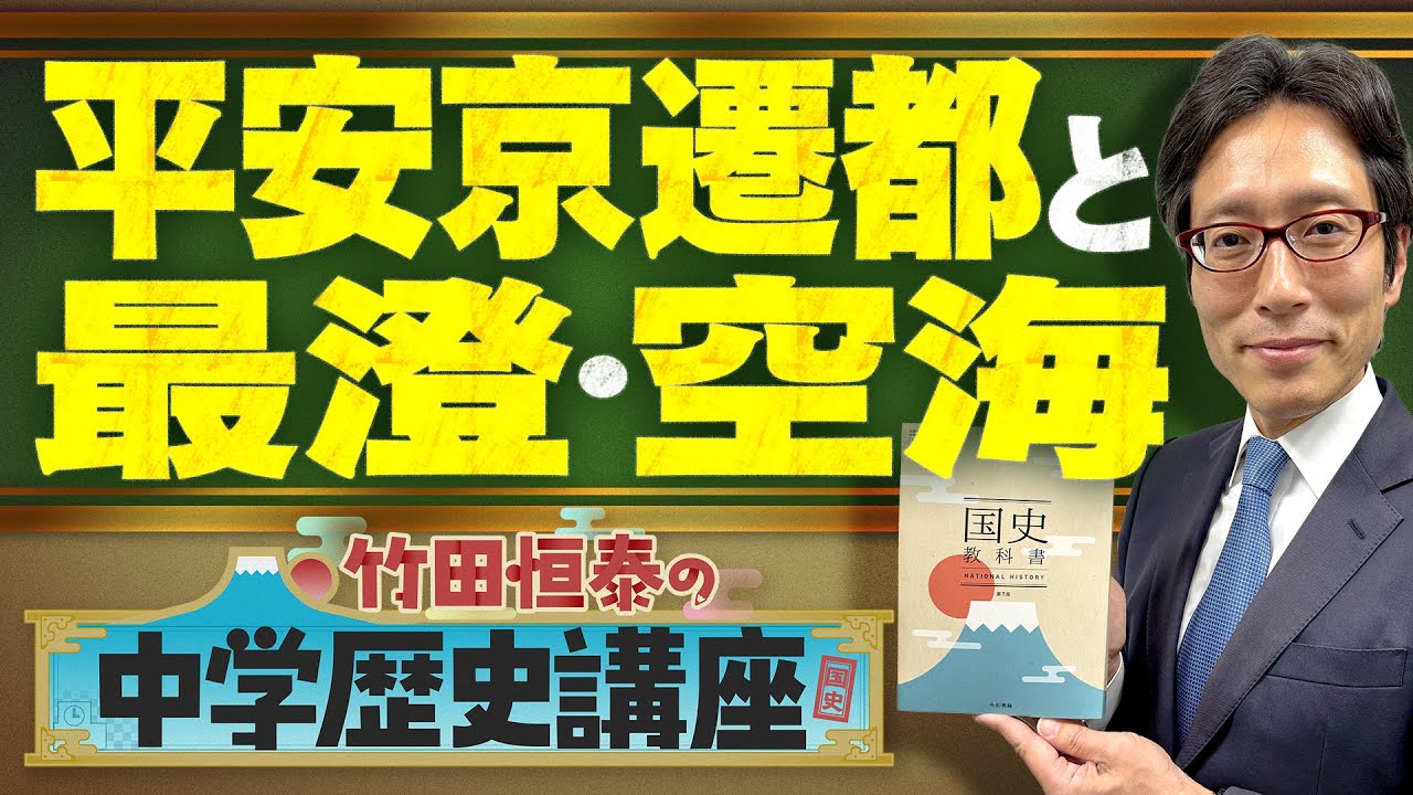 【竹田恒泰の中学歴史講座】第22回 〜平安京遷都と最澄・空海〜