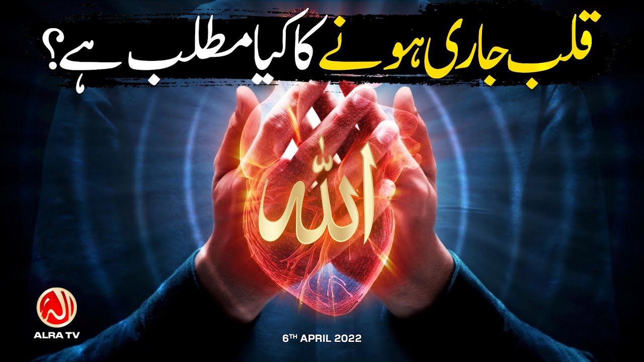 Qalb Jari Honay Ka Kya Matlab Hai? | Younus AlGohar | ALRA TV