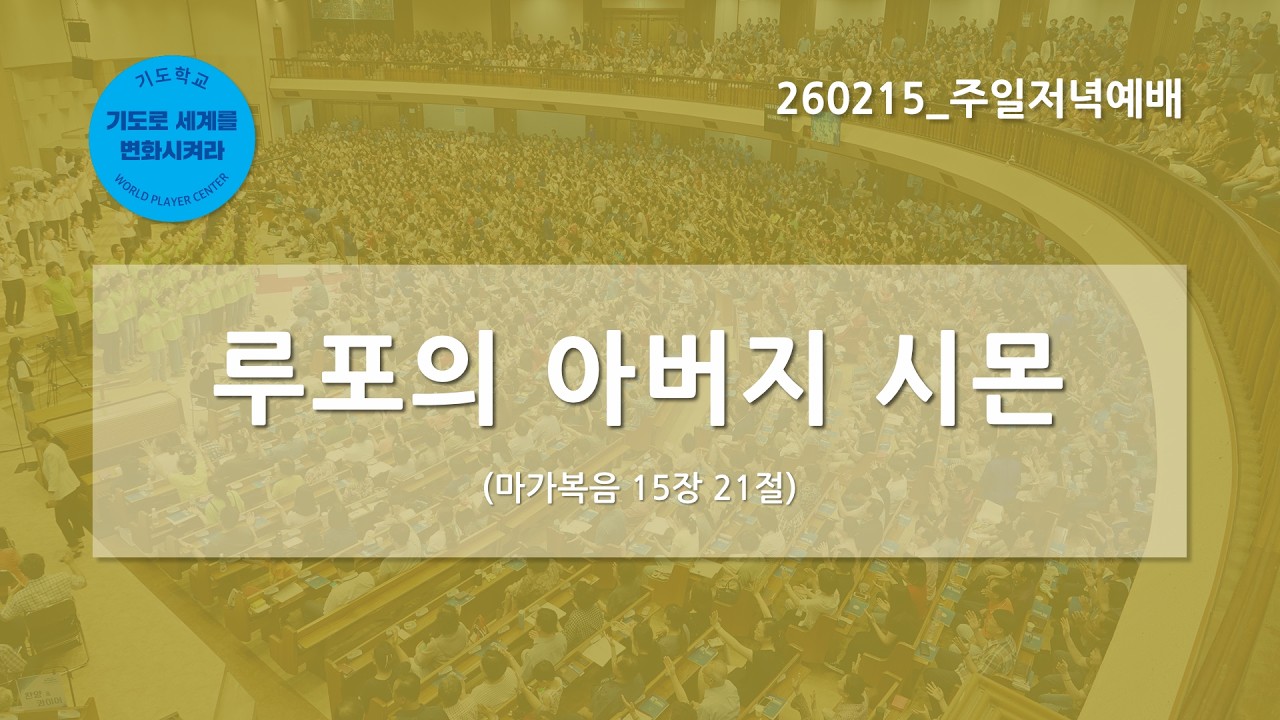 [한빛감리교회] 260215_주일저녁예배_루포의 아버지 시몬_마가복음 15장 21절_백용현 담임목사