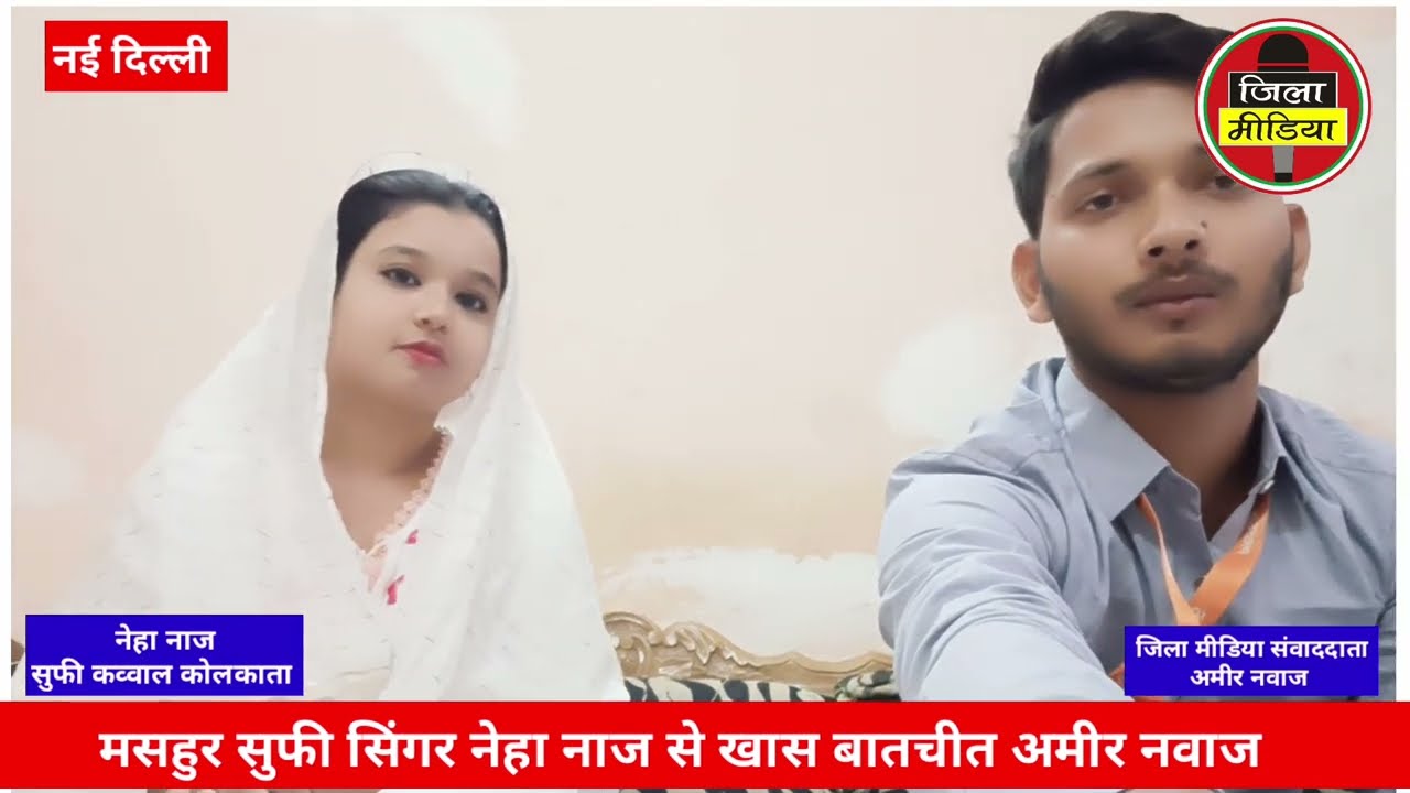 Neha naaz Interview जिला मीडिया संवाददाता Ameer Nawaz के साथ,क्या कुछ कहा नेहा नाज खुद सुनिए जुबानी