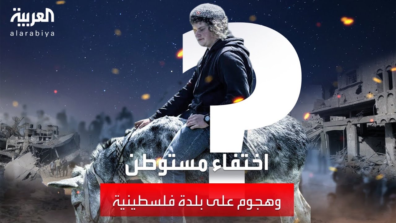 بعد اختفاء مستوطن كان يرعى الأغنام.. مستوطنون يهاجمون قرية فلسطينية ويحرقون منازل