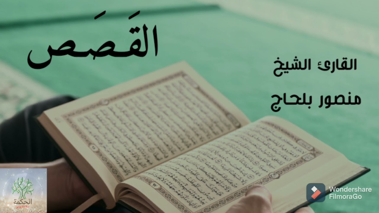 سورة القصص تلاوة هادئة و رائعة القارئ الشيخ منصور بلحاج الوهراني الجزائري HD