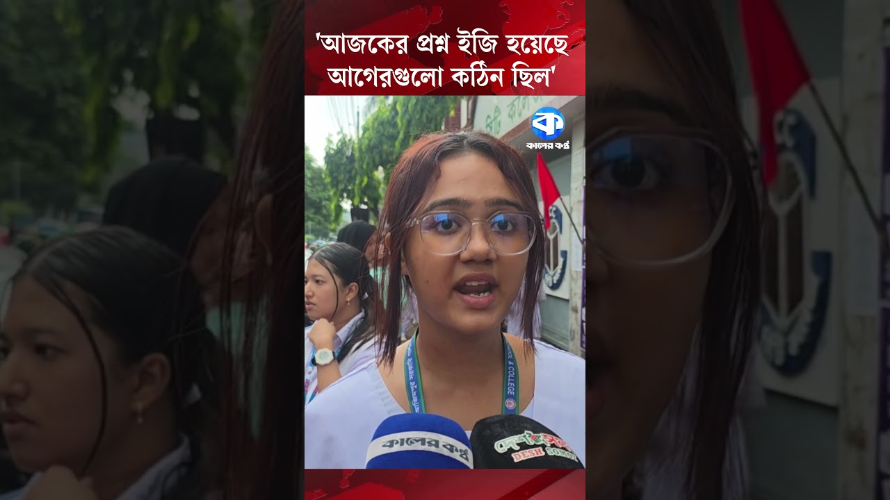 `আজকের প্রশ্ন ইজি হয়েছে আগেরগুলো কঠিন ছিল' #StudentProtest #EducationNews