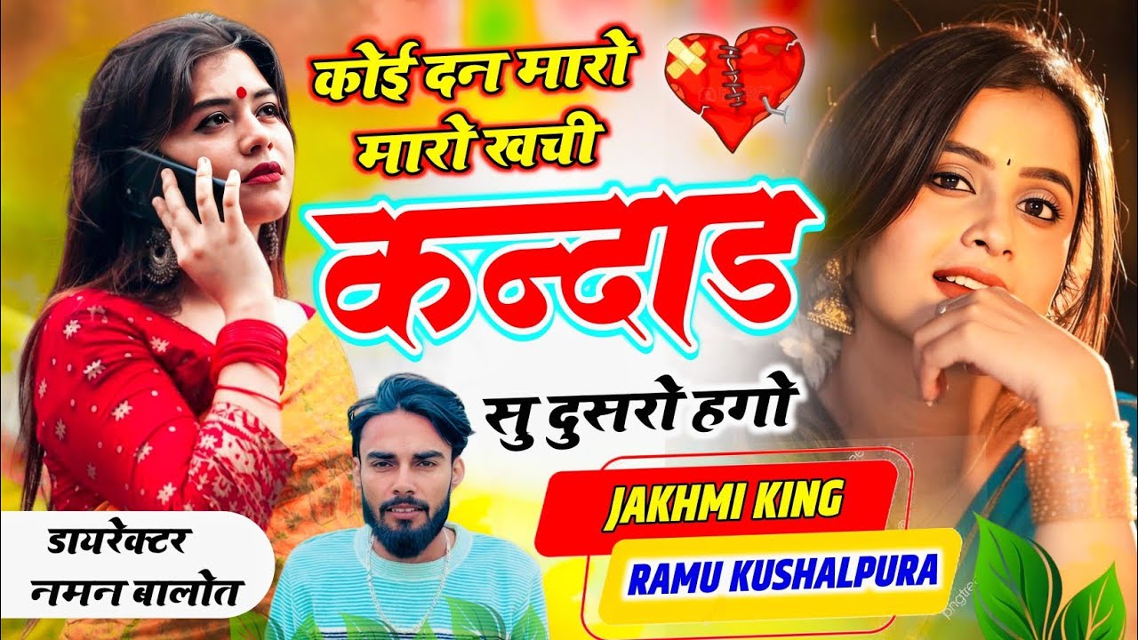 दर्द ही दर्द 😭 // कोई दन मारो मारो खची कन्दाड़ा सु दुसरो हगो // Singer Ramu Kushalpura Sed Song 