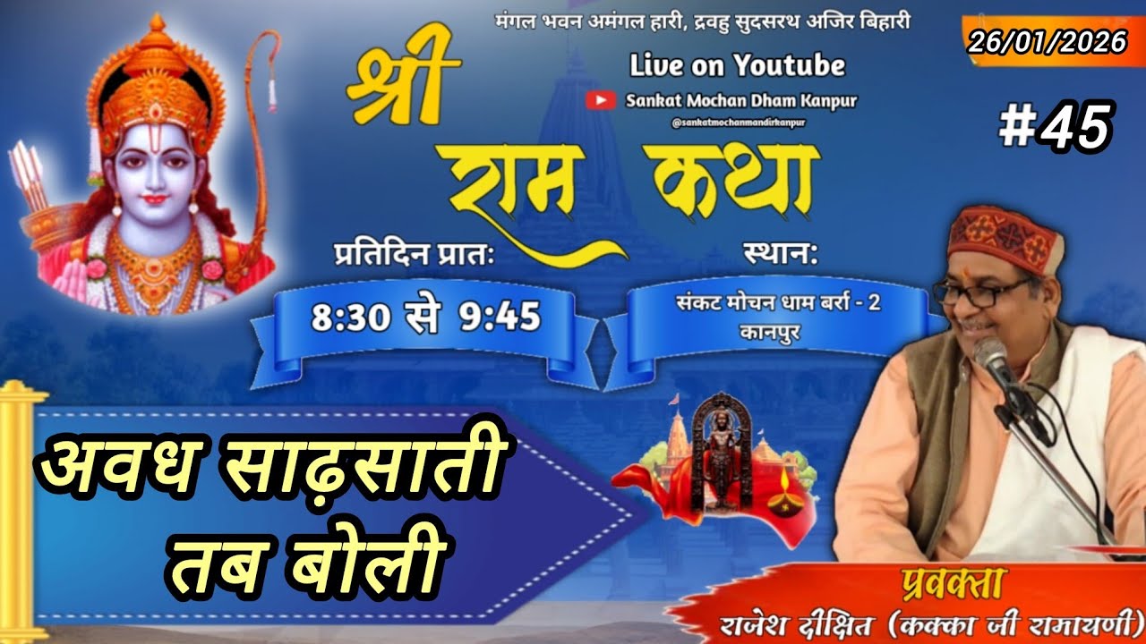 श्री राम कथा || 26/01/26 || संकट मोचन धाम बर्रा कानपुर || राजेश दीक्षित ( कक्का जी रामायणी )