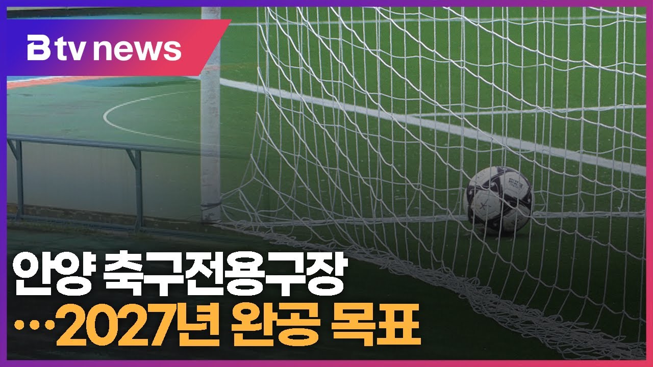 안양 축구전용구장 건립 본격화...2027년 완공 목표