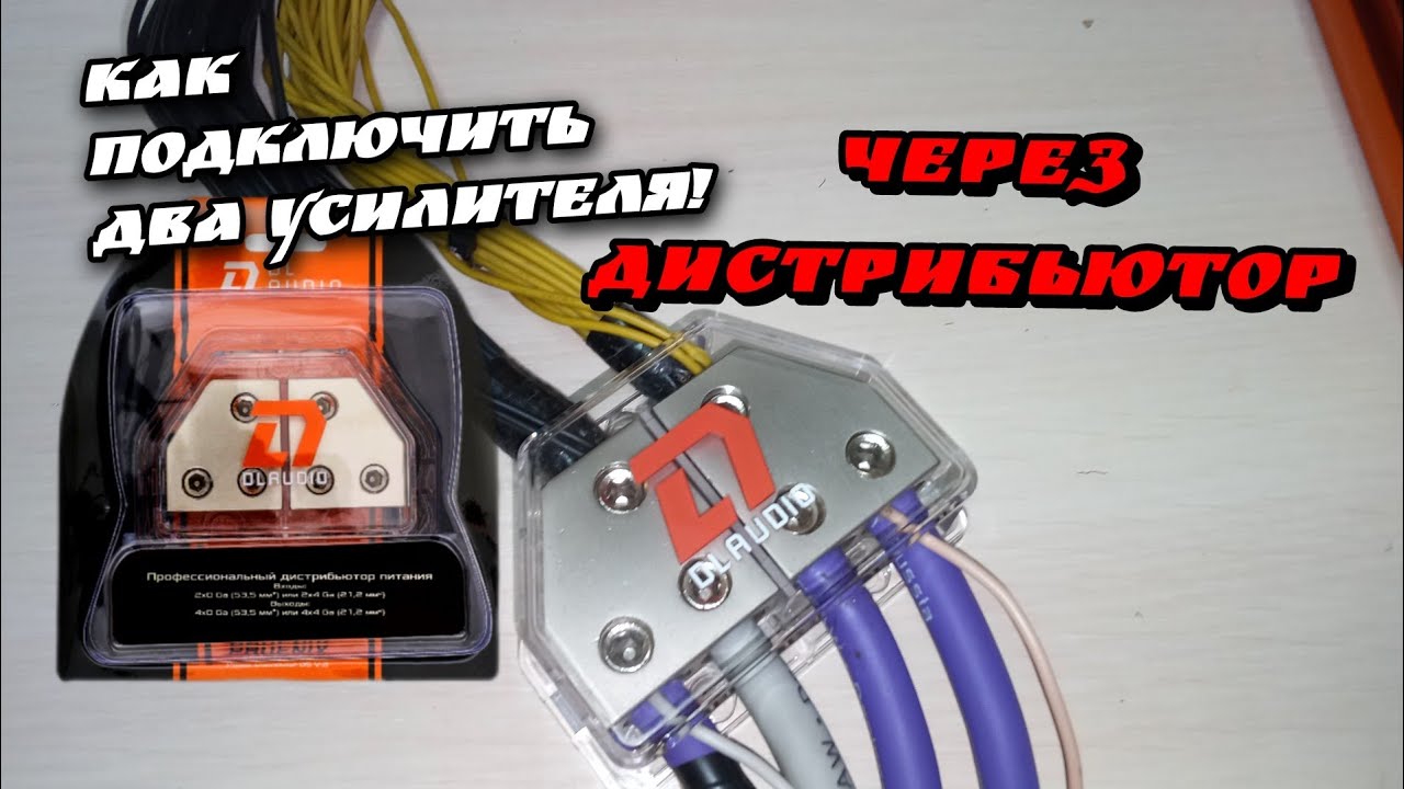 Подключение двух усилителей через DL Audio Phoenix Power Distributor 05 v.2 #dlaudio