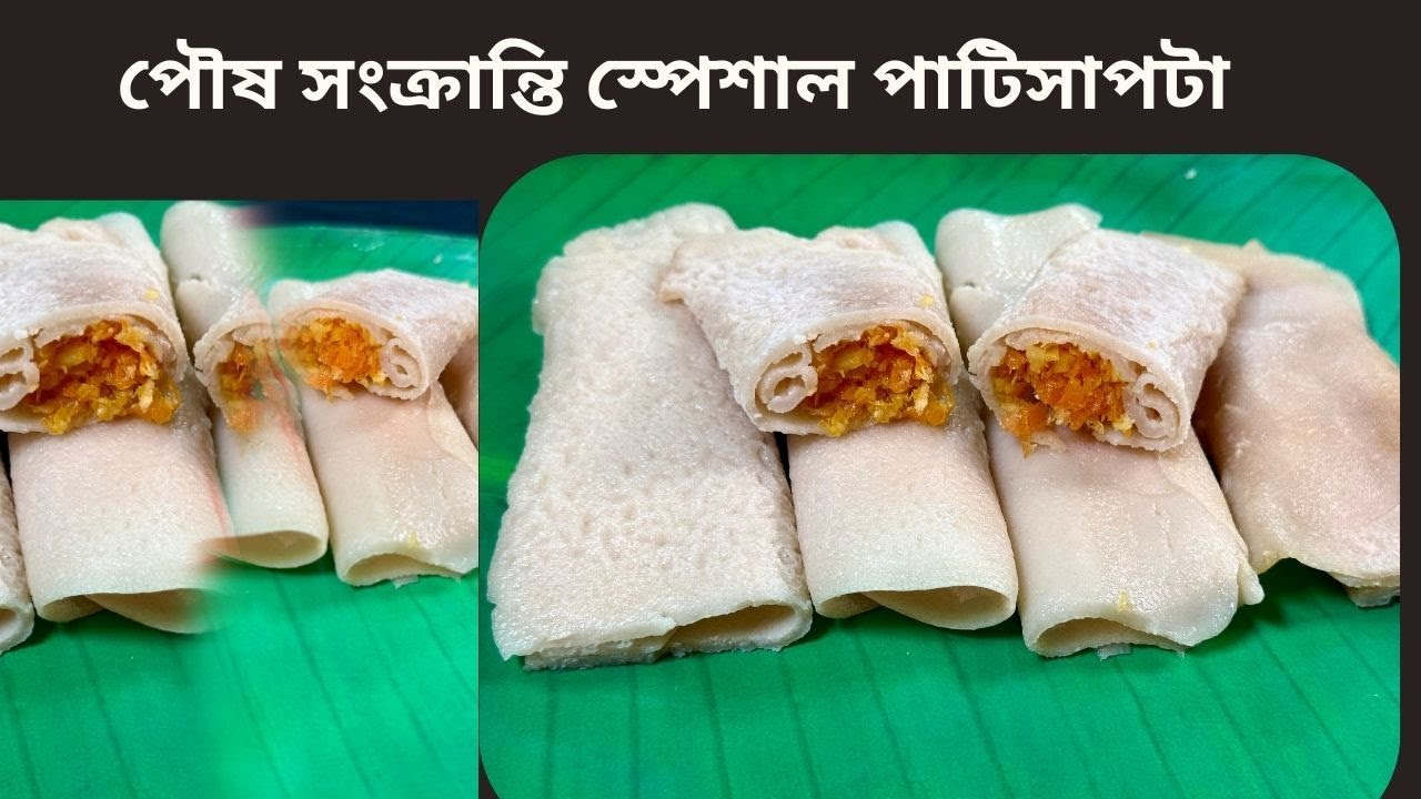 পৌষ সংক্রান্তি স্পেশাল পাটিসাপটা II Special Episode II Healthy Patisapta Recipe