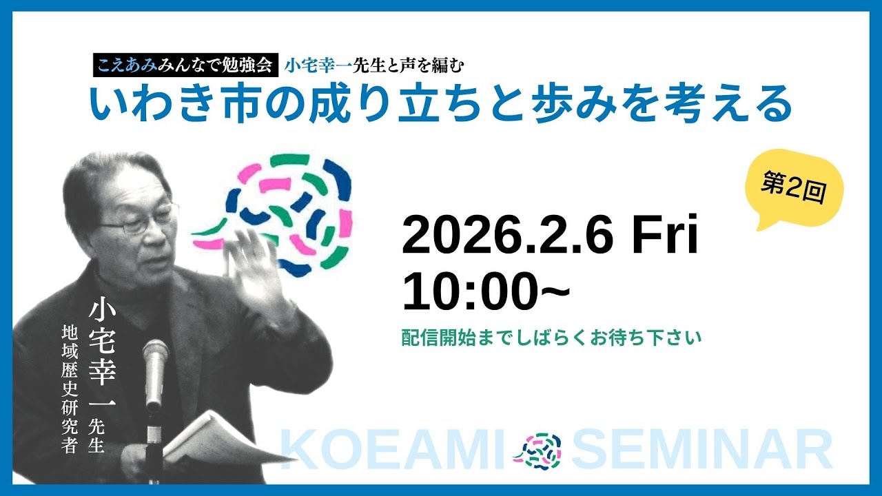 【第2回】いわき市の成り立ちと歩みを考える｜地域歴史研究者 小宅幸一先生と声を編む【#こえあみみんなで勉強会】