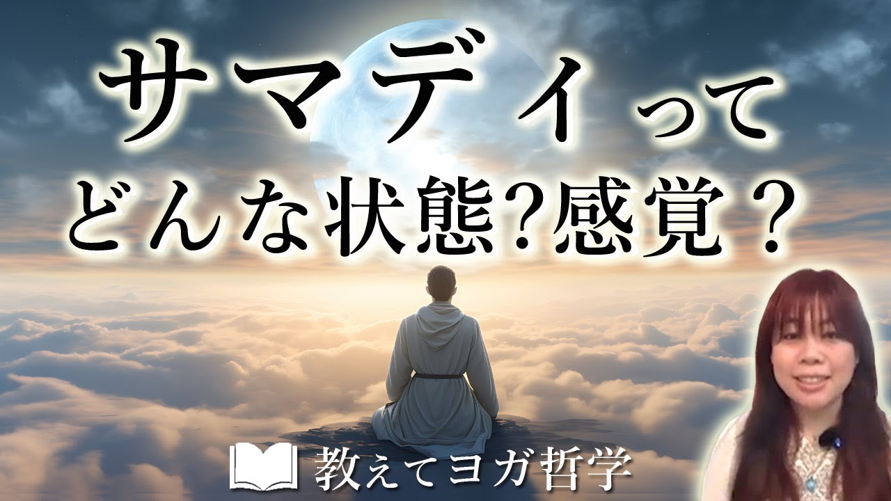サマディって一体何？どんな状態？どんな感覚？　ヨガ哲学講師 永井由香先生に聞いてみた