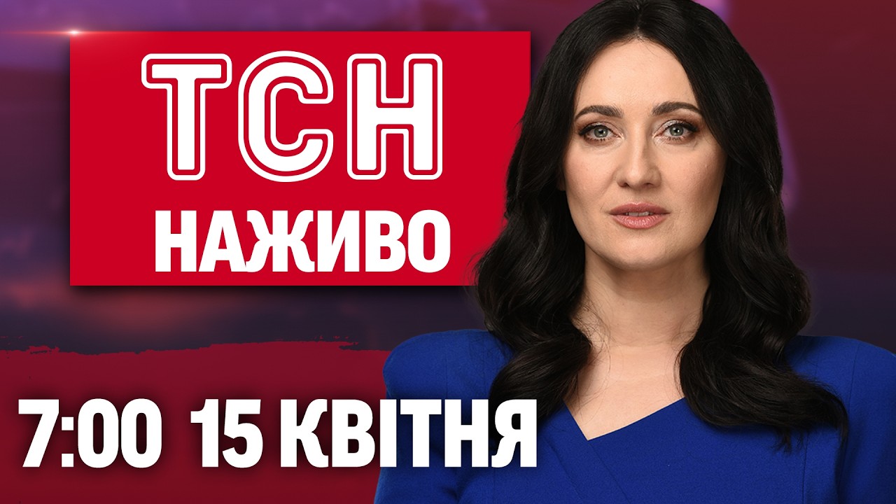 ТСН 7:00 ОНЛАЙН! НОВИНИ УКРАЇНИ СЬОГОДНІ. СЕРЕДА, 15 КВІТНЯ