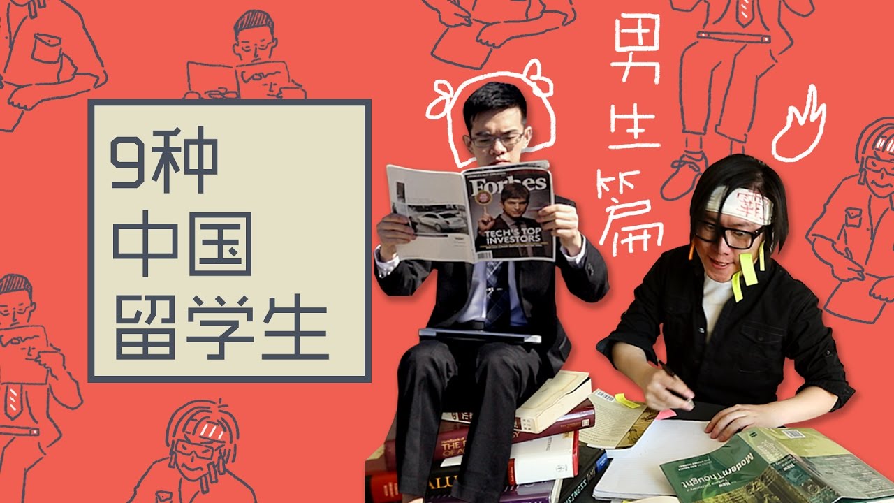 【留学问号】神马？男留学生分为这9种？全程高能请自带眼药水避雷针