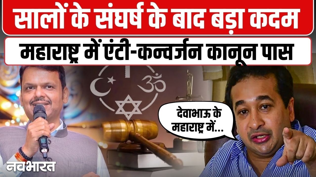 Maharashtra Anti-conversion Bill: महाराष्ट्र में धर्मांतरण विरोधी कानून को Cabinet की मंजूरी