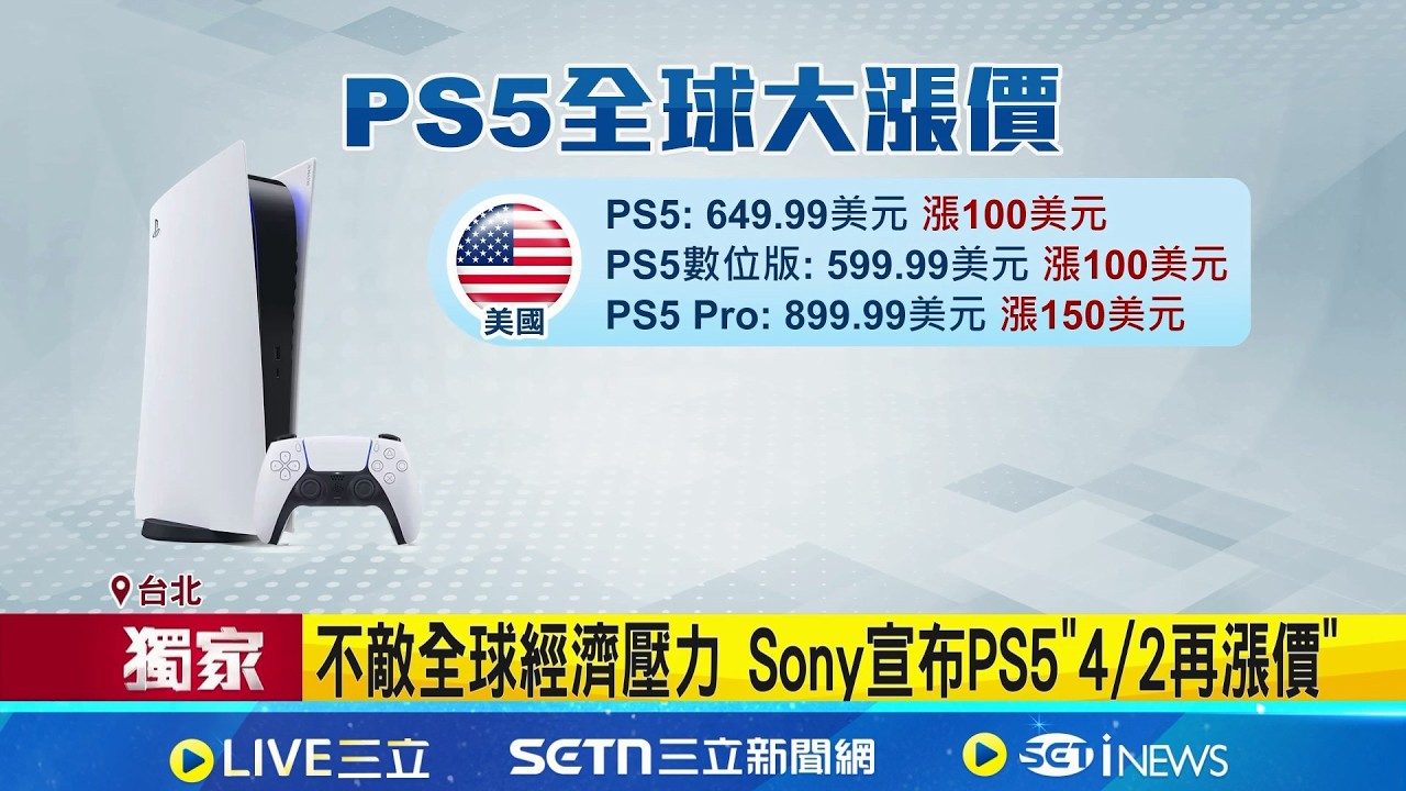 玩家荷包哭! Sony調漲PS5售價Pro版近3萬 不敵全球經濟壓力 Sony宣布PS5